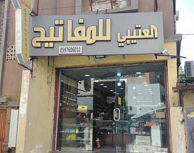 العتيبي للمفاتيح